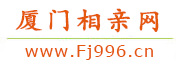 厦门相亲网